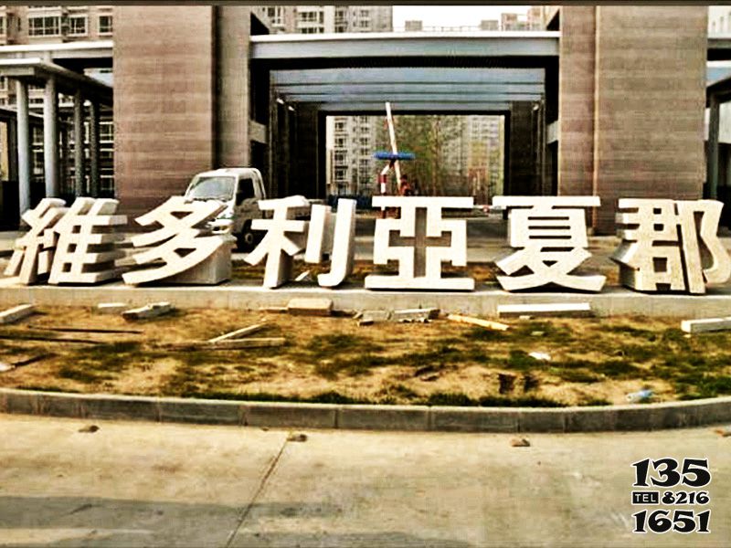 字符雕塑-園林小區門口擺放不銹鋼立體字符雕塑 字符雕塑-園林小區門口擺放不銹鋼立體字符雕塑高清圖片