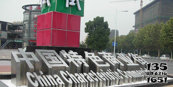 字符雕塑-商業(yè)街地標(biāo)立體不銹鋼字符雕塑 字符雕塑-商業(yè)街地標(biāo)立體不銹鋼字符雕塑高清圖片