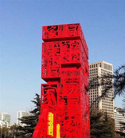 福字雕塑-廣場擺放的不銹鋼鏤空創(chuàng)意福字雕塑 福字雕塑-廣場擺放的不銹鋼鏤空創(chuàng)意福字雕塑高清圖片