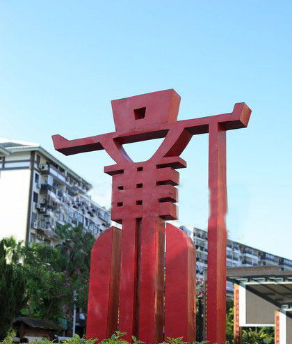 廉政雕塑-公園學院抽象文化不銹鋼廉字雕塑 廉政雕塑-公園學院抽象文化不銹鋼廉字雕塑