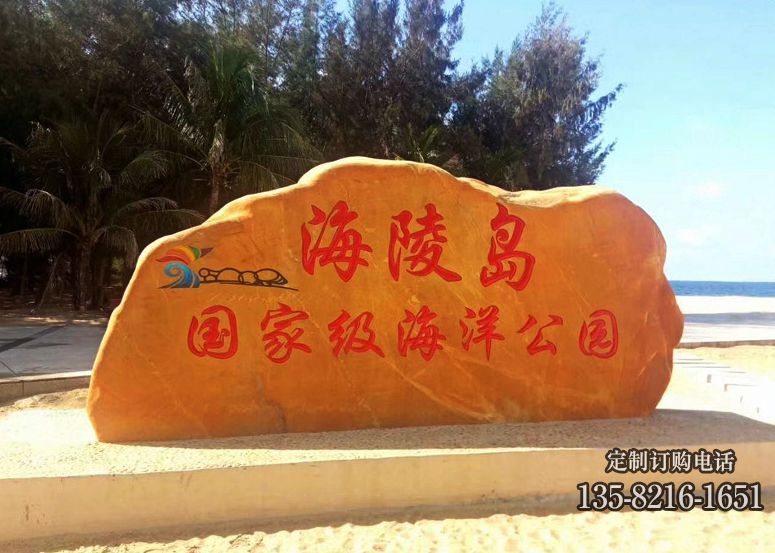 黃蠟石公園刻字地標(biāo)石 黃蠟石公園刻字地標(biāo)石高清圖片