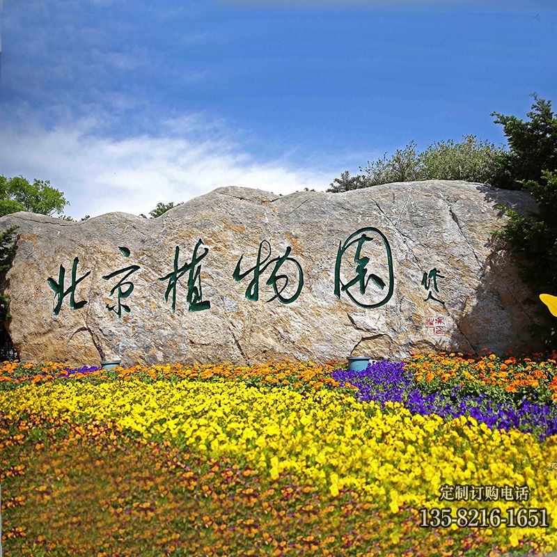 園林刻字景觀石 園林刻字景觀石高清圖片