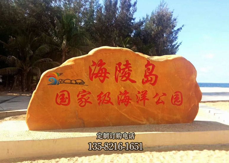 黃蠟石公園刻字地標(biāo)石