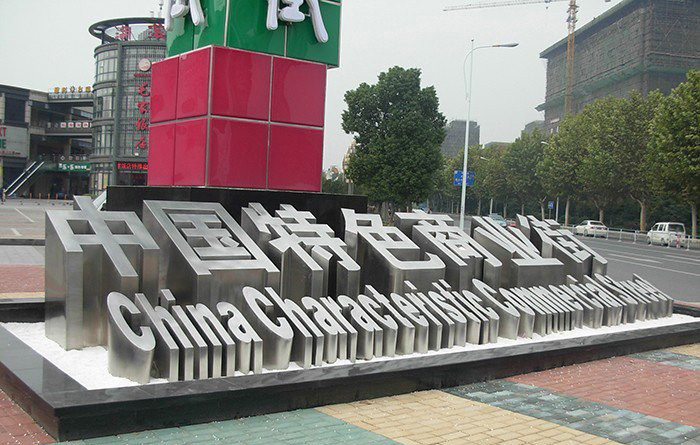 不銹鋼漢字雕塑-不銹鋼漢字雕塑 商業(yè)街景觀雕塑 不銹鋼漢字雕塑-不銹鋼漢字雕塑 商業(yè)街景觀雕塑高清圖片
