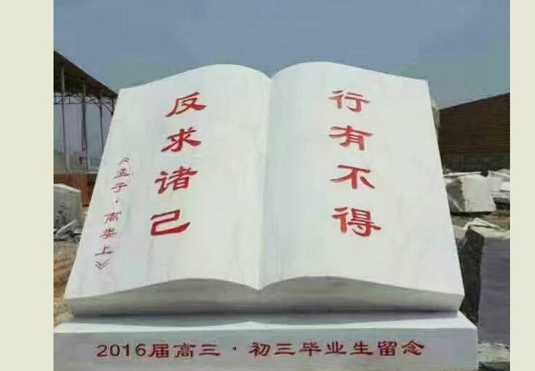 校園《孟子》書籍石雕-《孟子》書籍石雕 校園《孟子》書籍石雕-《孟子》書籍石雕高清圖片