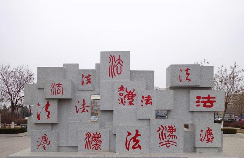 公園法字法制石雕-公園廣場法字石雕 公園法字法制石雕-公園廣場法字石雕高清圖片