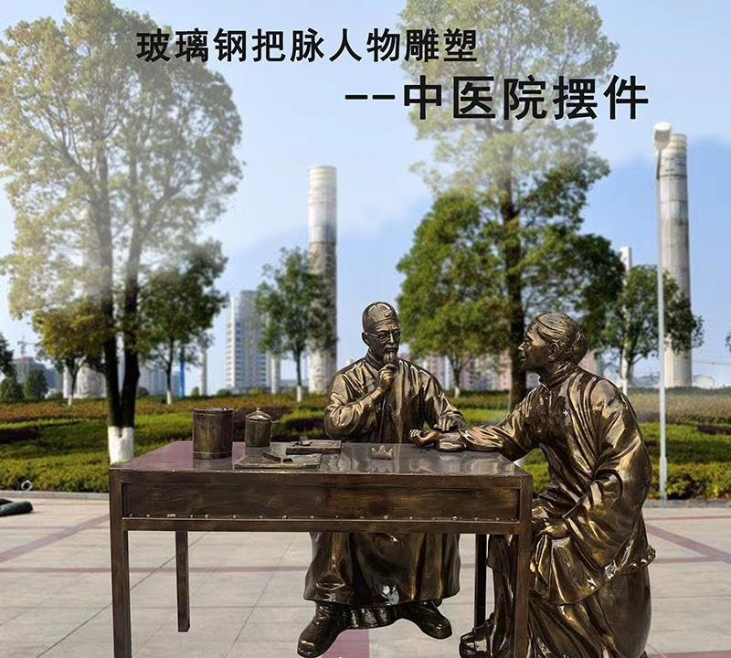 玻璃鋼把脈仿銅人物雕塑-玻璃鋼把脈仿銅人物雕塑 玻璃鋼把脈仿銅人物雕塑-玻璃鋼把脈仿銅人物雕塑