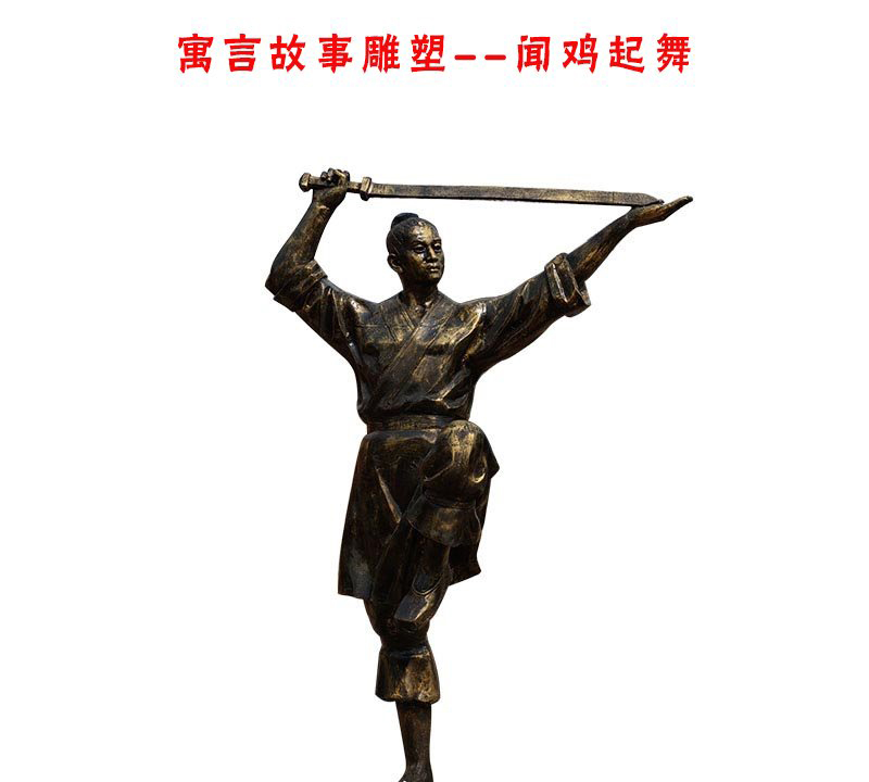 聞雞起舞人物銅雕-聞雞起舞人物銅雕,聞雞起舞寓言故事銅雕 聞雞起舞人物銅雕-聞雞起舞人物銅雕,聞雞起舞寓言故事銅雕
