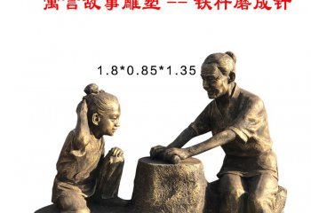 鐵杵磨成針人物銅雕-鐵杵磨成針人物銅雕，寓言故事典故人物銅雕