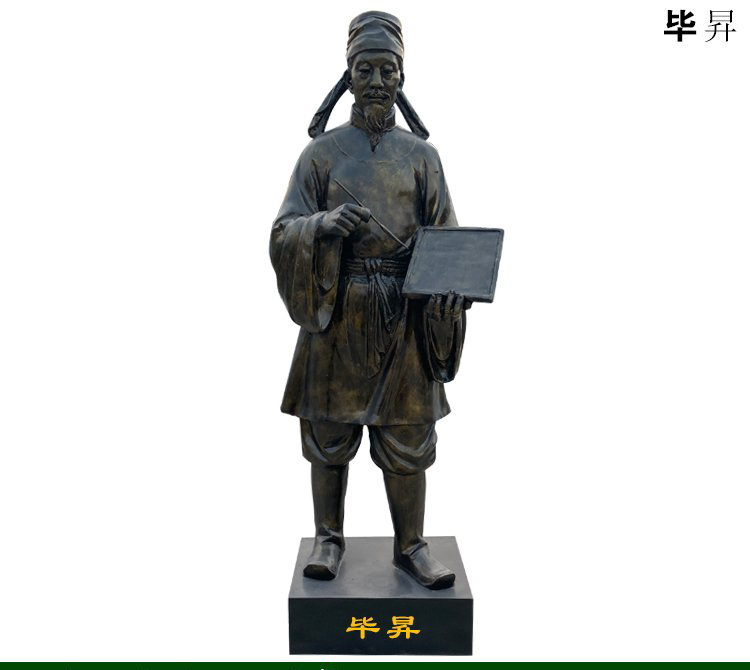 畢昇銅雕像-畢昇銅雕像，發明家畢昇銅雕