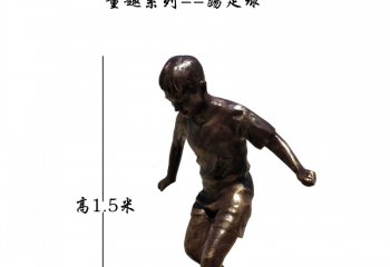 童趣踢足球人物銅雕-童趣踢足球人物銅雕，踢足球人物銅雕