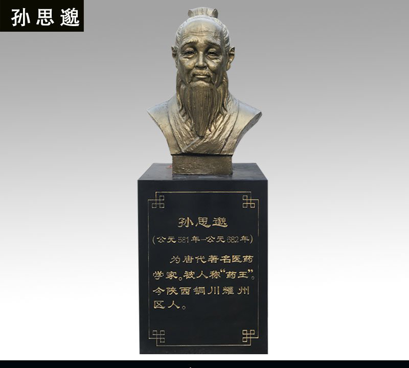 孫思邈胸像銅雕-孫思邈胸像銅雕，藥王孫思邈胸像