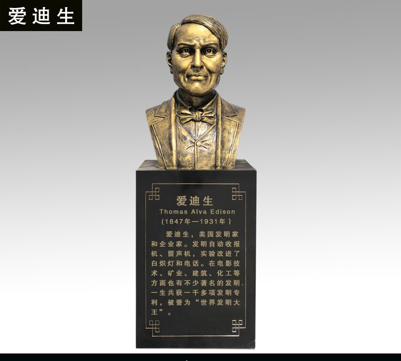 愛迪生銅雕像-愛迪生銅雕像，發明家愛迪生銅雕