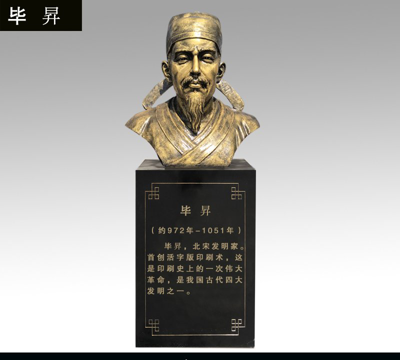 畢昇胸像銅雕-畢昇胸像銅雕，印刷術發明者畢昇銅雕像