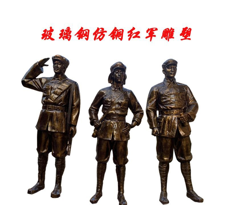 玻璃鋼仿銅紅軍雕塑-玻璃鋼仿銅紅軍雕塑,玻璃鋼仿銅人物雕塑