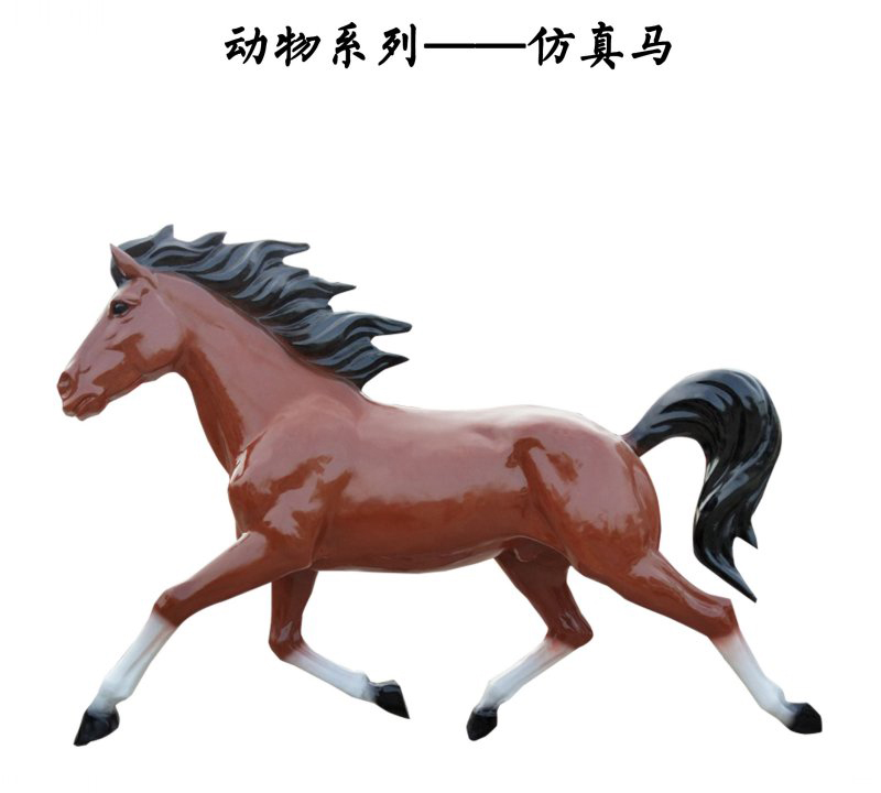 玻璃鋼仿真馬動物雕塑-玻璃鋼仿真馬動物雕塑，仿真馬玻璃鋼動物雕塑  