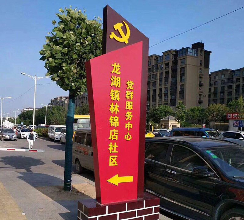 鄉鎮不銹鋼社區標牌雕塑-鄉鎮不銹鋼社區標牌黨建雕塑 鄉鎮不銹鋼社區標牌雕塑-鄉鎮不銹鋼社區標牌黨建雕塑高清圖片