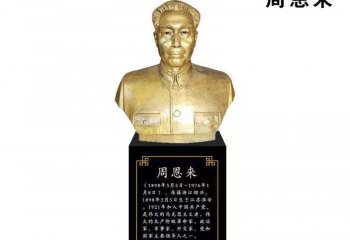 周恩來胸像銅雕-周恩來胸像銅雕