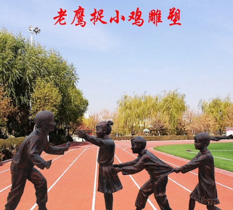 校園童趣主題老鷹捉小雞兒童銅雕-校園老鷹捉小雞兒童 老鷹捉小雞兒童銅雕 校園童趣主題老鷹捉小雞兒童銅雕-校園老鷹捉小雞兒童 老鷹捉小雞兒童銅雕