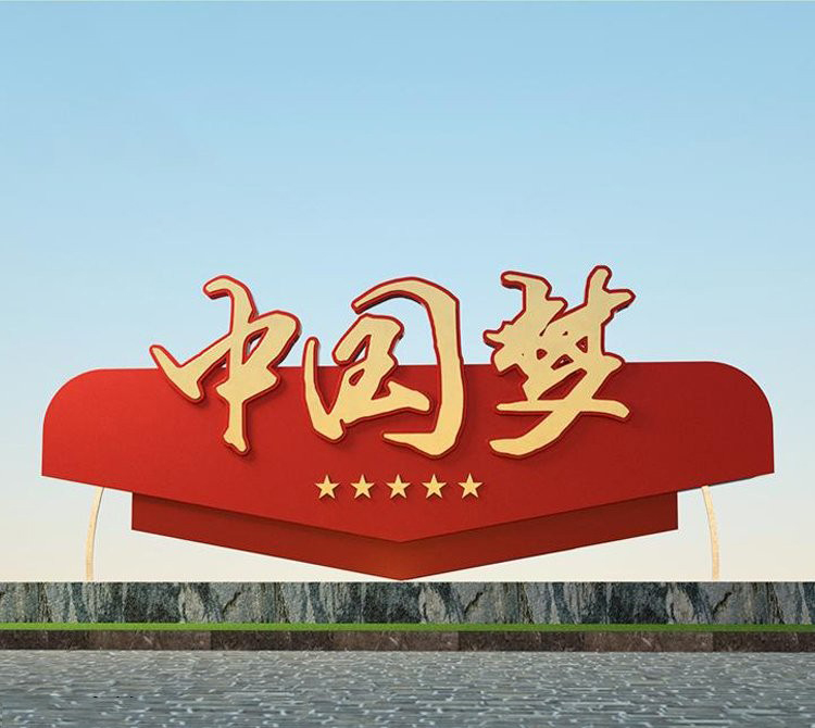 景區不銹鋼黨建中國夢雕塑-景區不銹鋼中國夢雕塑 黨建中國夢雕塑 景區不銹鋼黨建中國夢雕塑-景區不銹鋼中國夢雕塑 黨建中國夢雕塑高清圖片