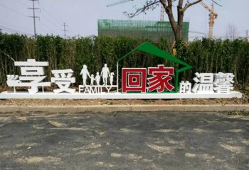 愛(ài)的永恒鐘愛(ài)—不銹鋼一家人裝飾