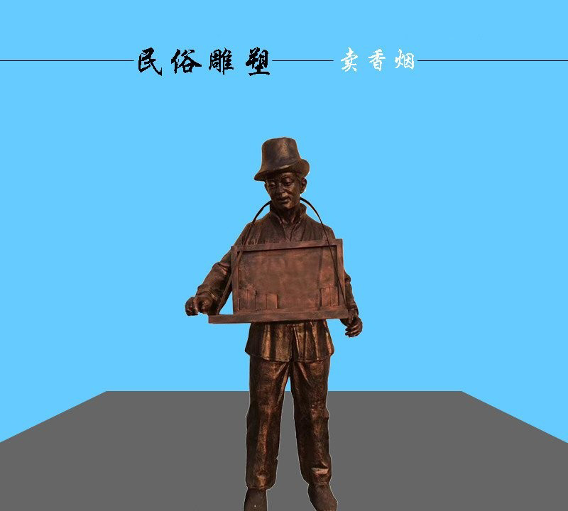 民俗賣香煙人物銅雕-民俗人物銅雕 賣香煙人物銅雕 民俗賣香煙人物銅雕-民俗人物銅雕 賣香煙人物銅雕高清圖片